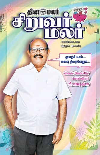 Dinamalar iPaper - Siruvarmalar