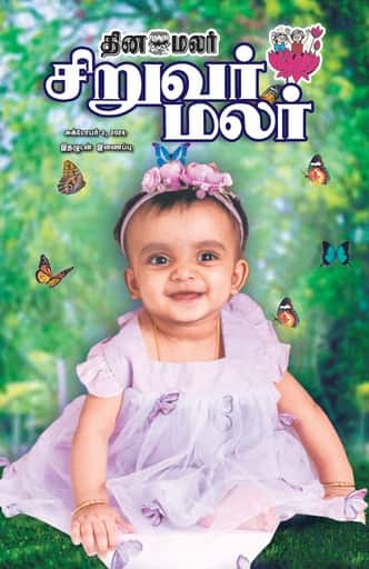 Dinamalar iPaper - Siruvarmalar