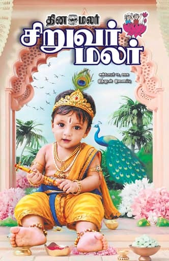 Dinamalar iPaper - Siruvarmalar