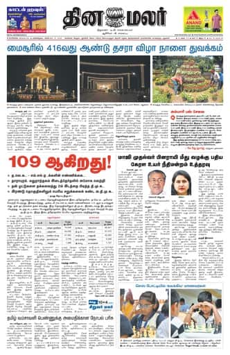 Dinamalar iPaper - Bangalore