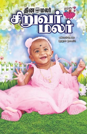 Dinamalar iPaper - Siruvarmalar