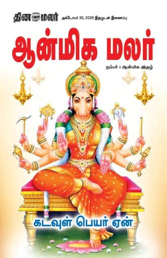 ஆன்மிக மலர்